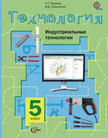 «Технология. Индустриальные технологии», Тищенко А.Т., Симоненко В.Д.
