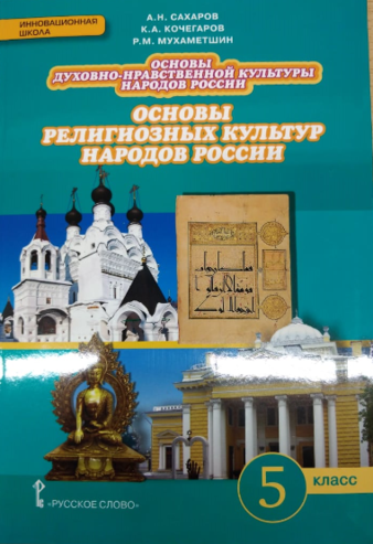 Основы духовно-нравственной культуры народов России. 5 класс. Электронная форма учебника