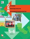 «Основы безопасности жизнедеятельности 5-6 класс», Виноградова Н.Ф., Смирнов Д.В., Сидоренко Л.В., Таранин А.Б.