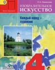 «Изобразительное искусство (1 часть)», Неменский Б.М., Горяева Н.А. и др.