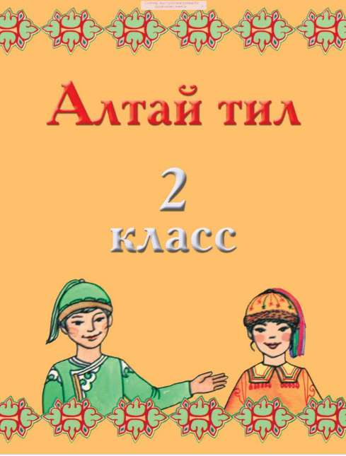 Алтай тиле. Учебник Алтайского языка. Алтай тил. Учебник Алтайского языка для 2 класса. Алтай тил 2 класс учебник.