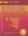 «Математика: алгебра и геометрия», Козлов В.В., Никитин А.А., Белоносов В.С. и др. /Под ред. Козлова В.В. и Никитина А.А.