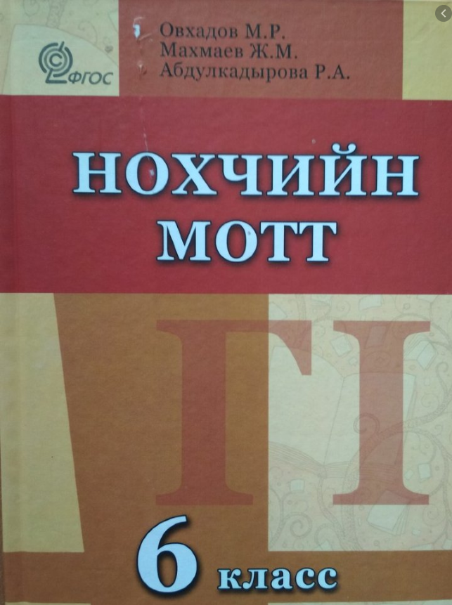 Чеченские учебники