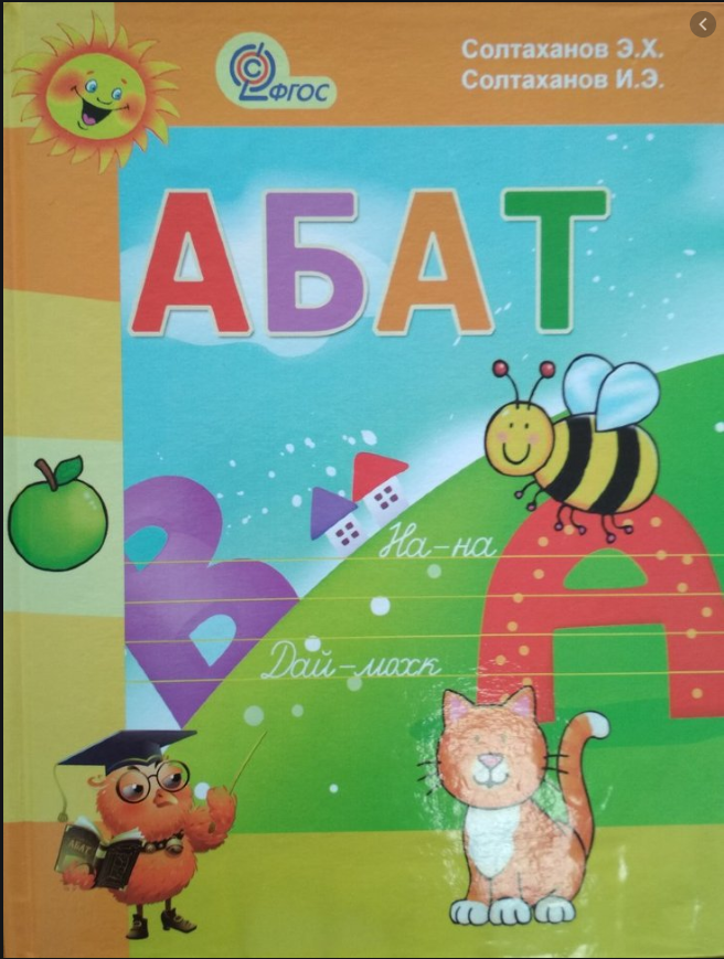 Абат 1 класс. Нохчийн Абат 1 класс. Абат учебник. Чеченский язык учебник 1 класс.