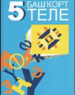 Песня башкорт теле. Башкирский язык 5 класс. Башкирский язык 5 класс учебник. Ученики по башкирскому языку. Башкирский язык 5 класс Усманова Габитова.