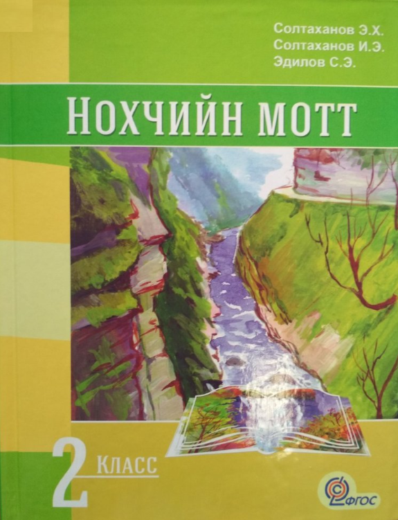 Книги на чеченском языке. Учебник по чеченскому языку. Чеченский язык второй класс. Нохчийн мотт книга.