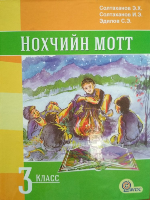 Нохчийн мотт 3 класс. Книги на чеченском языке. Учебник по чеченскому языку. Чеченский язык книга 2 класса.