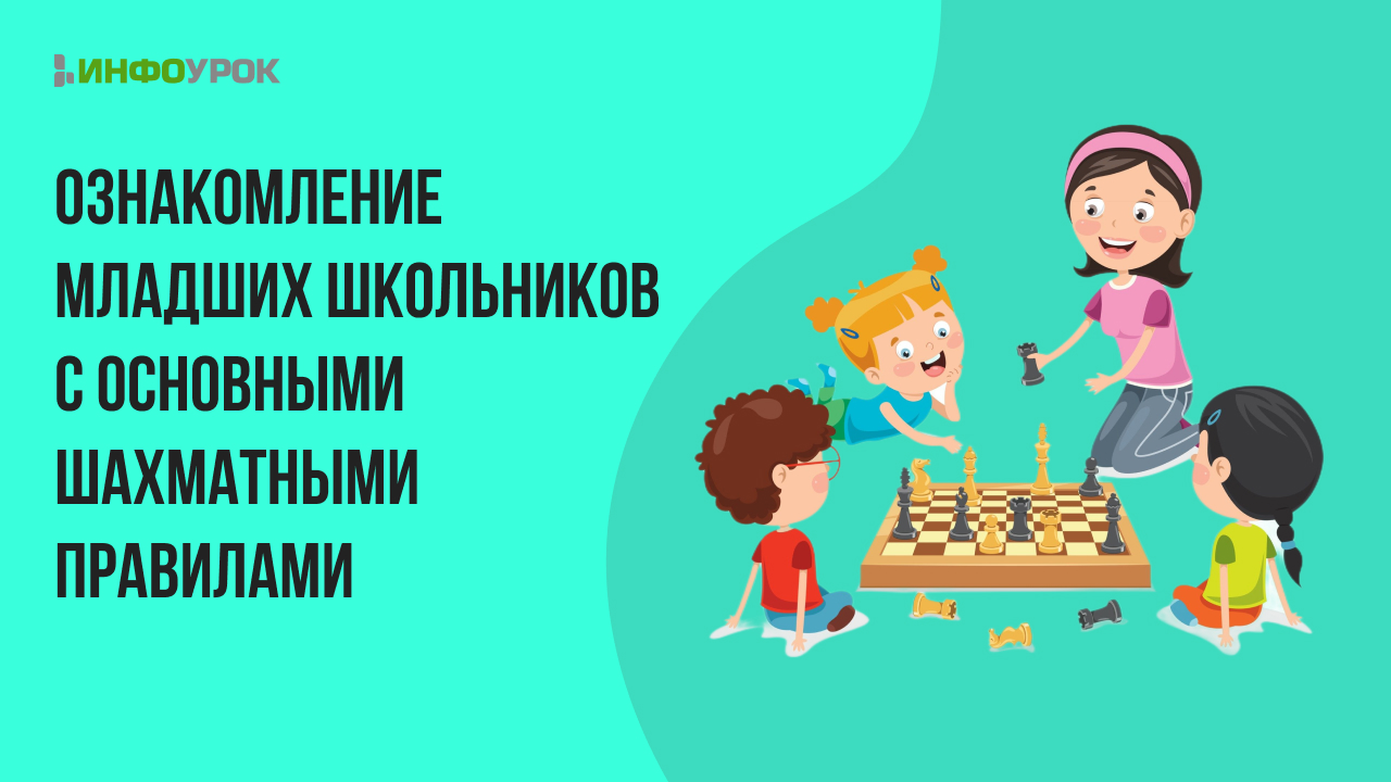 Ознакомление младших школьников с основными шахматными понятиями и правилами шахматной игры