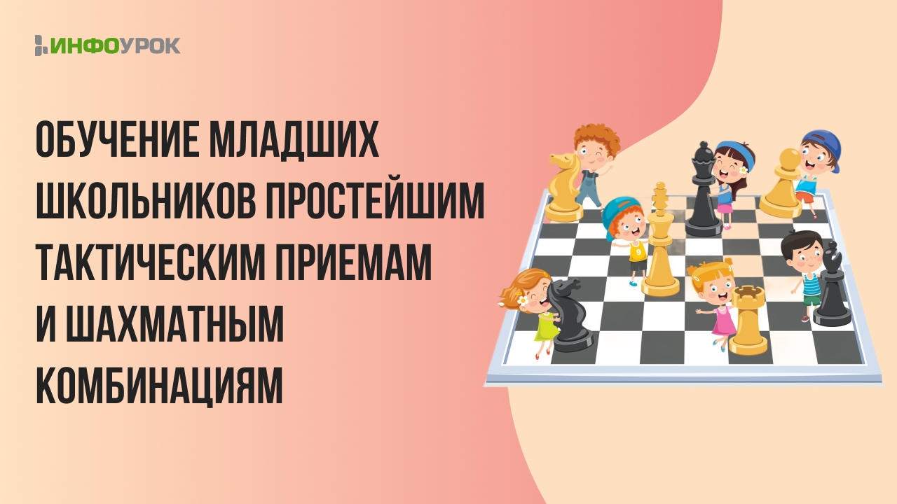 Практические аспекты обучения младших школьников простейшим тактическим приемам и шахматным комбинациям