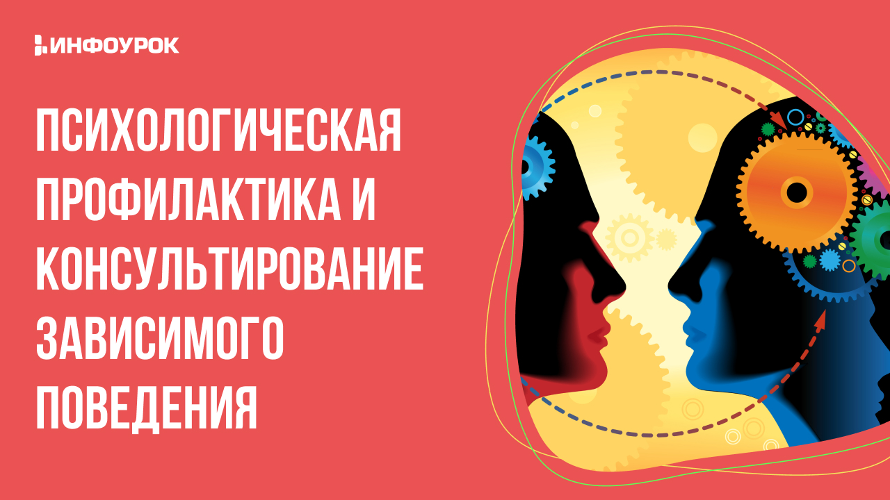 Видеолекция Психологическая профилактика и консультирование зависимого  поведения