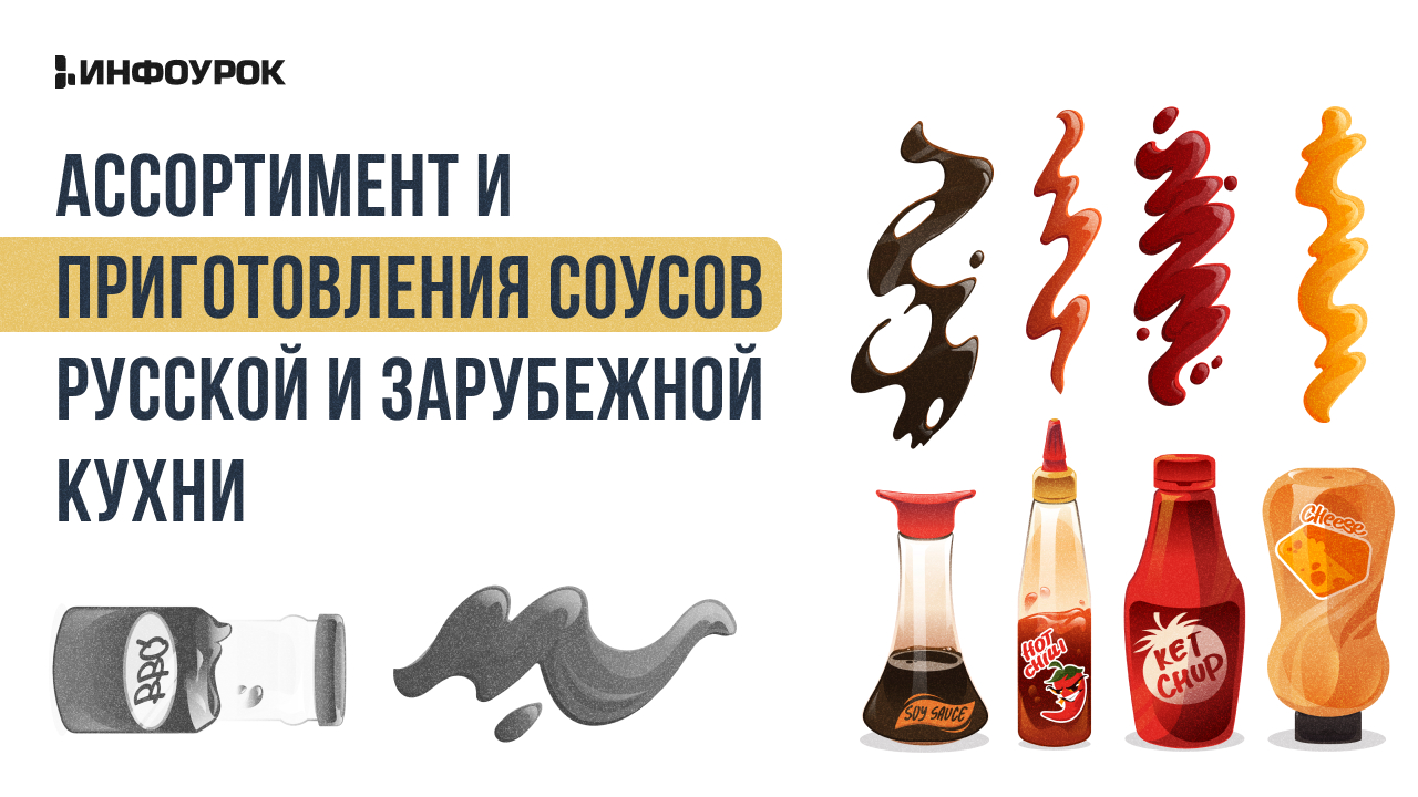 Ассортимент и приготовления соусов русской и зарубежной кухни