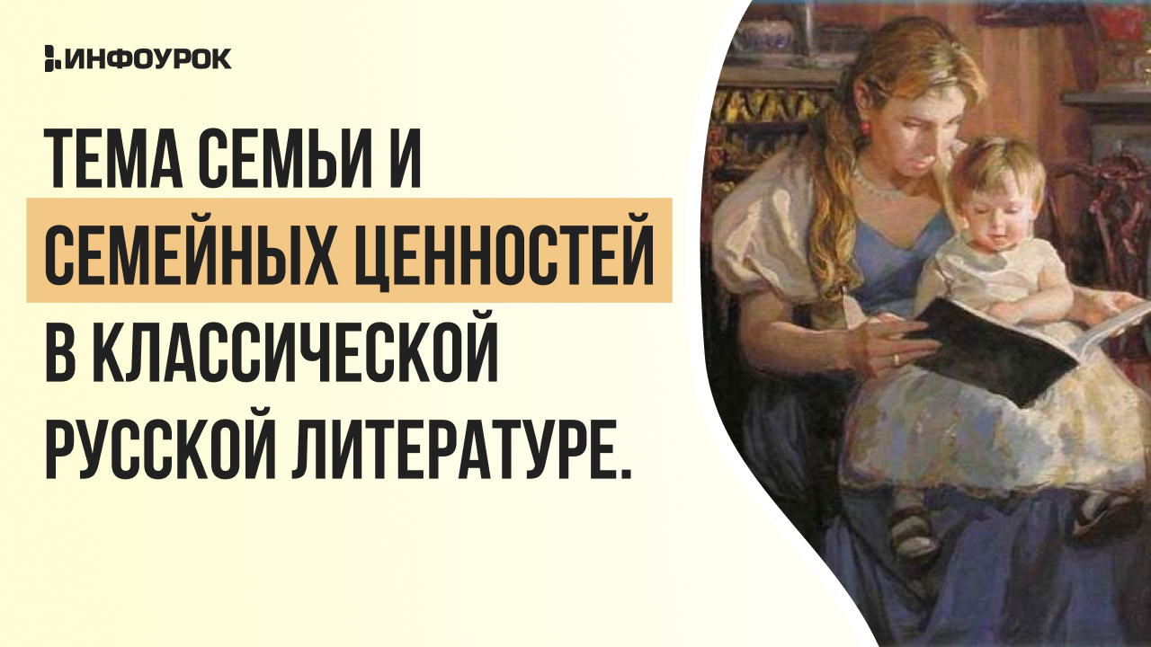 Тема семьи и семейных ценностей в классической русской литературе