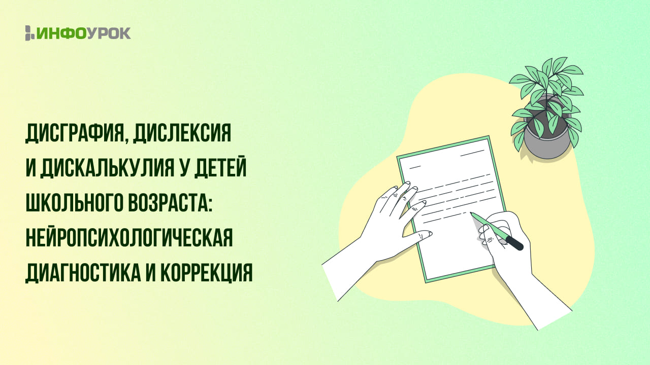 Видеолекция «Дисграфия, дислексия и дискалькулия у детей школьного  возраста: нейропсихологическая диагностика и коррекция»