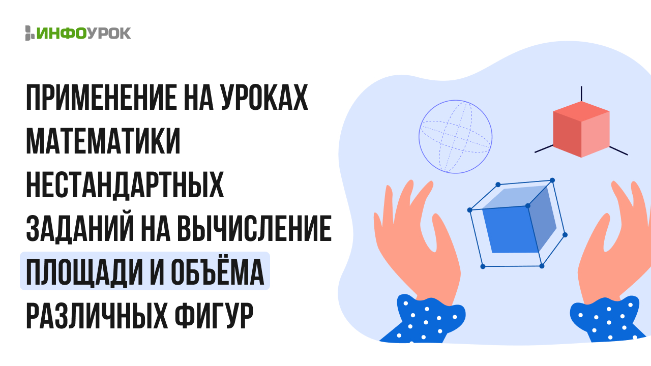 Видеолекция Применение на уроках математики нестандартных заданий на  вычисление площади и объёма различных фигур