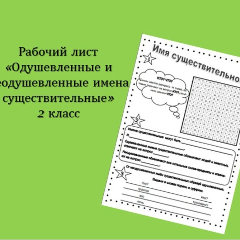 Рабочий лист для урока русского языка 2 класс 