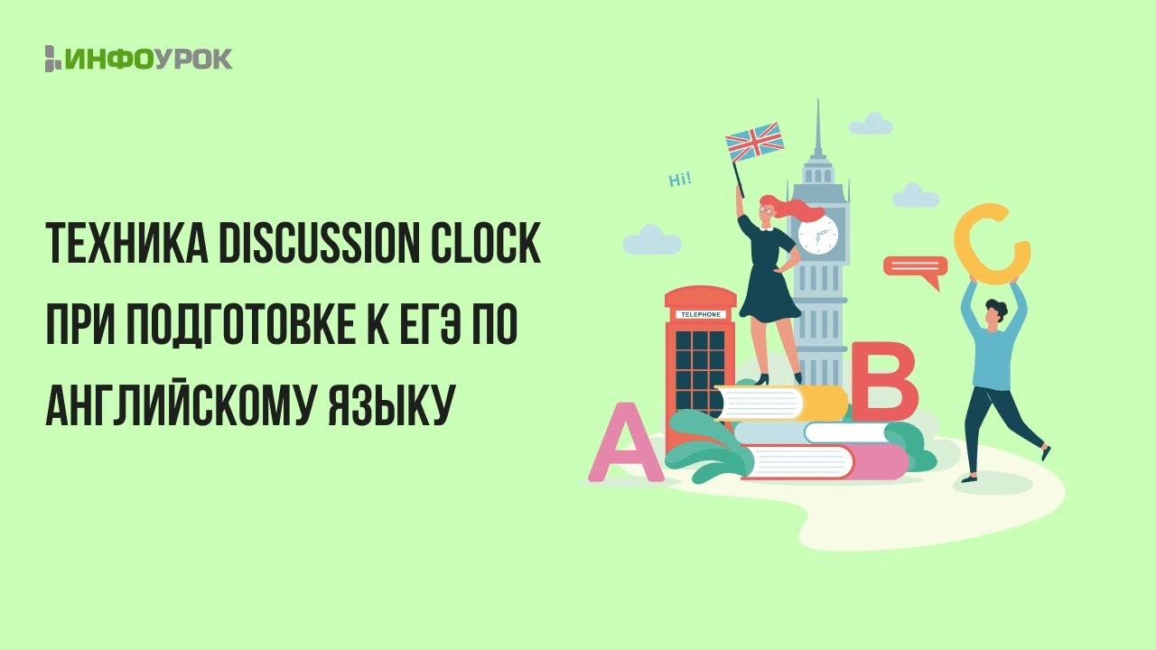 Видеолекция Техника Discussion Clock при подготовке к ЕГЭ по английскому  языку