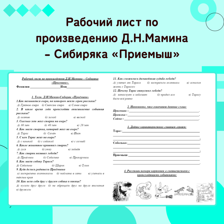 Рабочий лист для урока литературного чтения по произведению Д.Н.Мамина – Сибиряка «Приемыш».