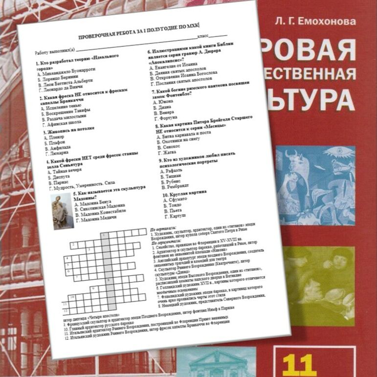 Рабочий лист для МХК. Проверочная работа за I полугодие. 11 класс