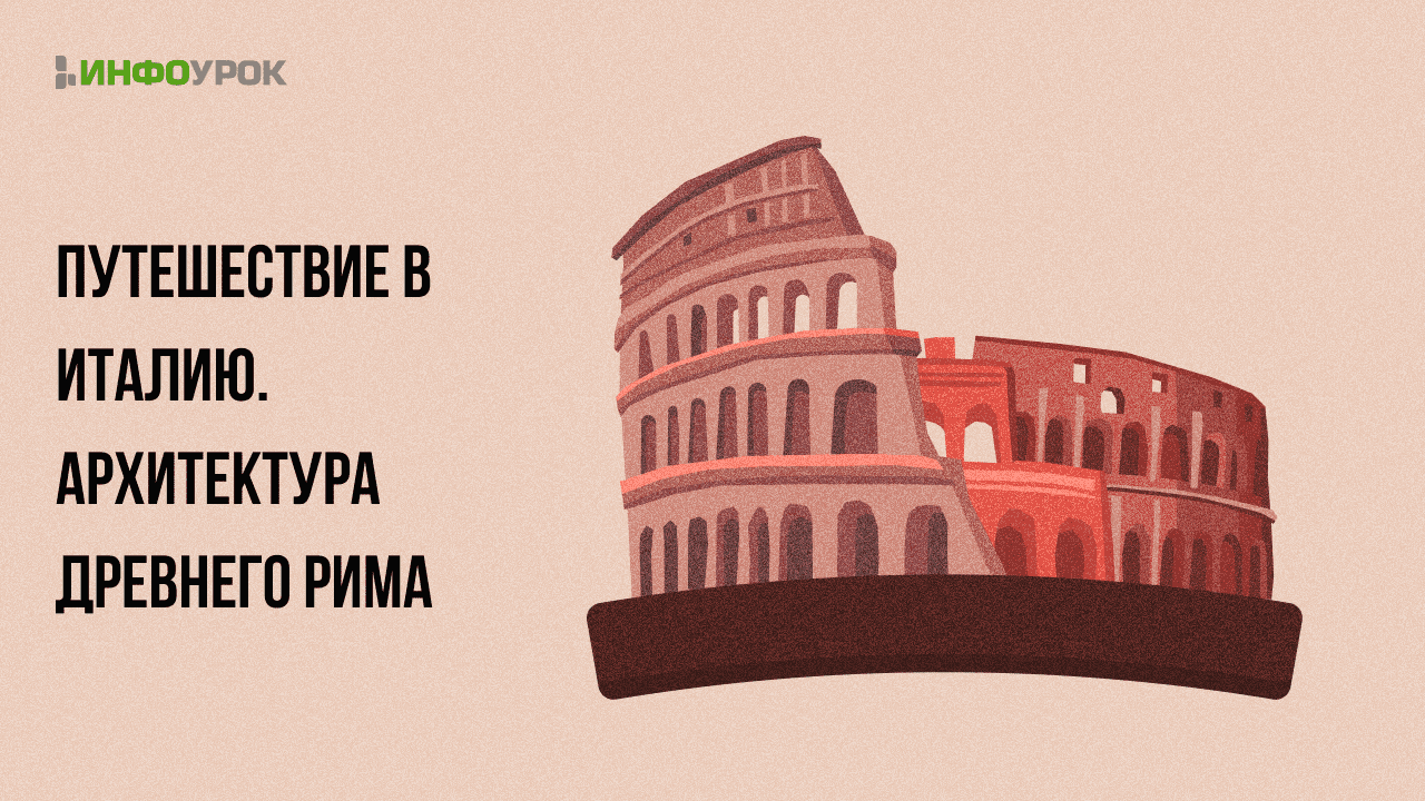 Путешествие в Италию. Архитектура древнего Рима