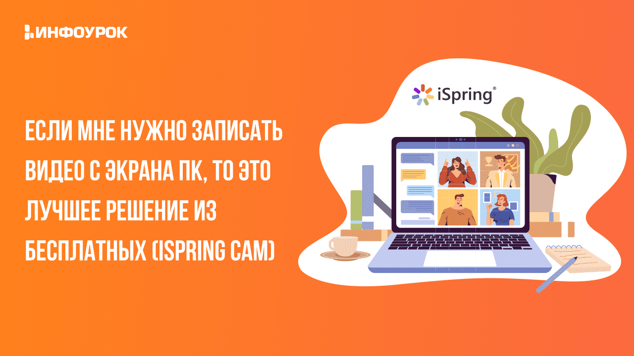 Видеолекция Если мне нужно записать видео с экрана ПК, то это лучшее  решение из бесплатных (Ispring Cam)