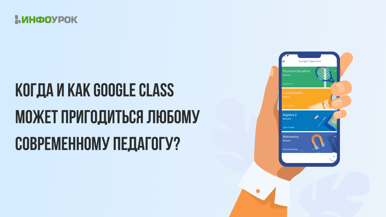 Когда и как Google Class может пригодиться любому современному педагогу?