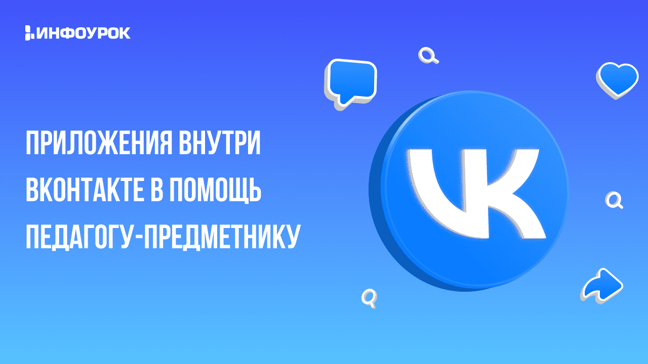 Приложения внутри Вконтакте в помощь педагогу-предметнику