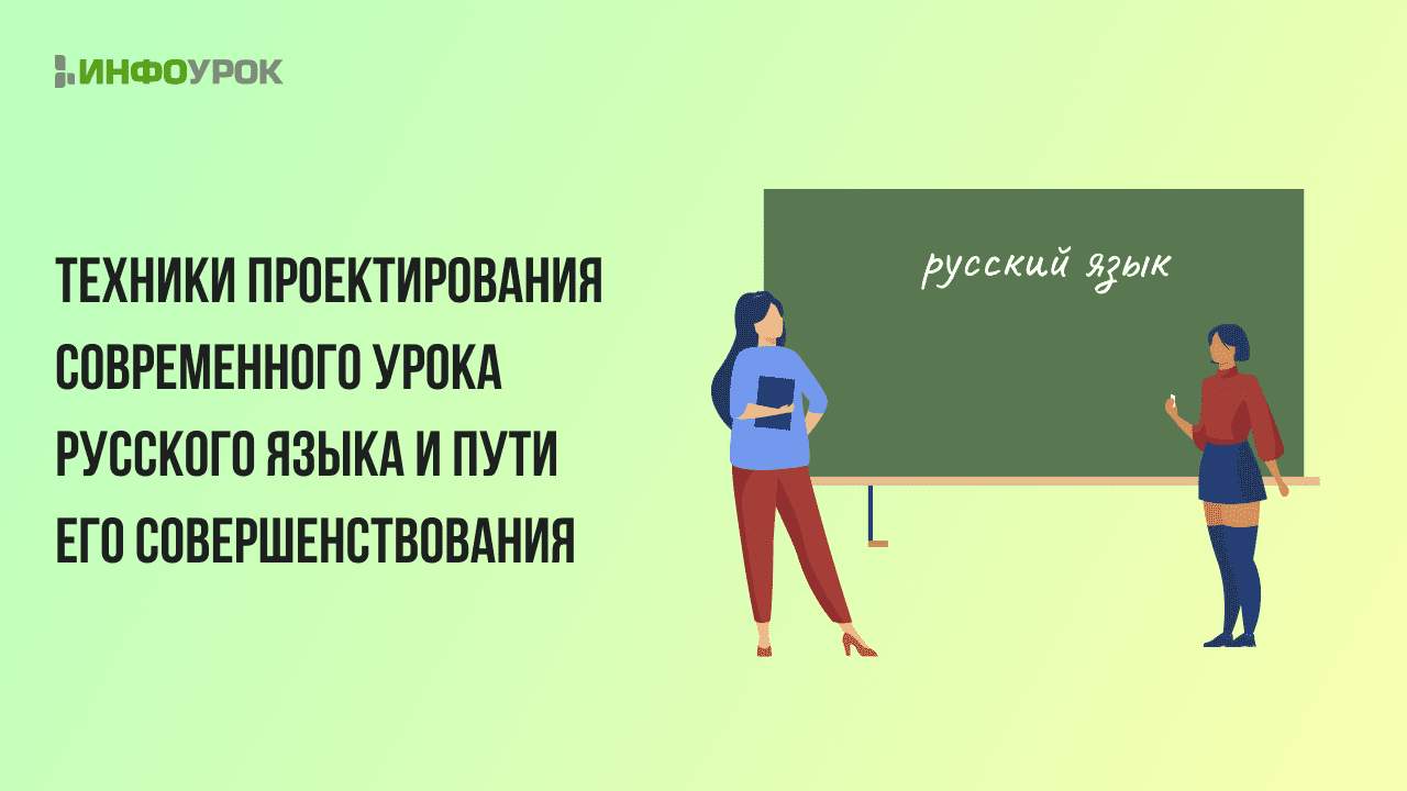 Техники проектирования современного урока русского языка и пути его совершенствования
