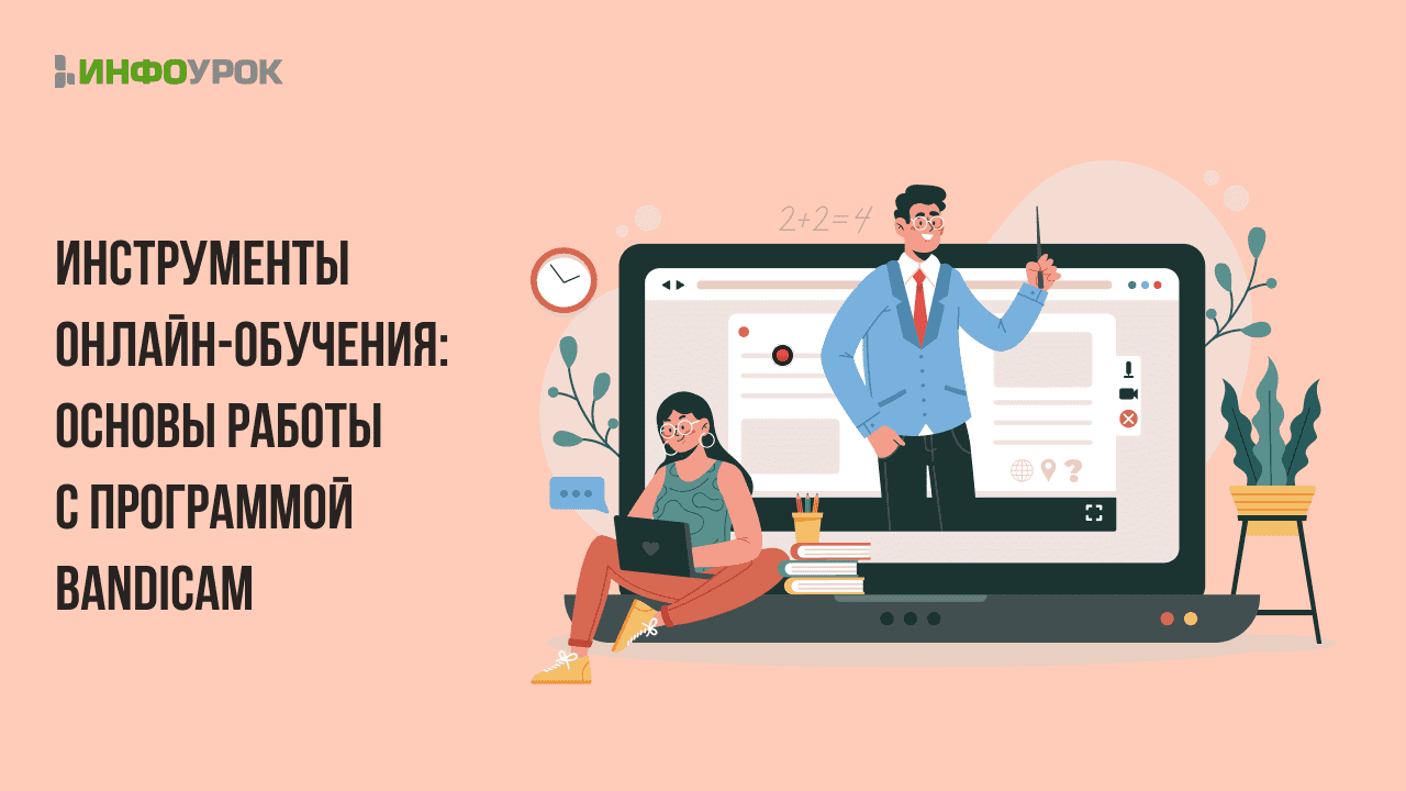 Видеолекция Инструменты онлайн-обучения: основы работы с программой BANDICAM