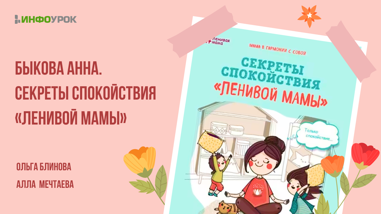 Видеолекция Книжный клуб: Быкова Анна. Секреты спокойствия 