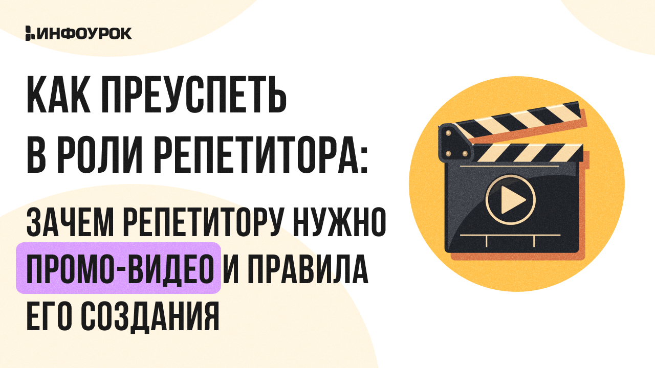 Видеолекция Как преуспеть в роли репетитора: зачем репетитору нужно  промо-видео и правила его создания