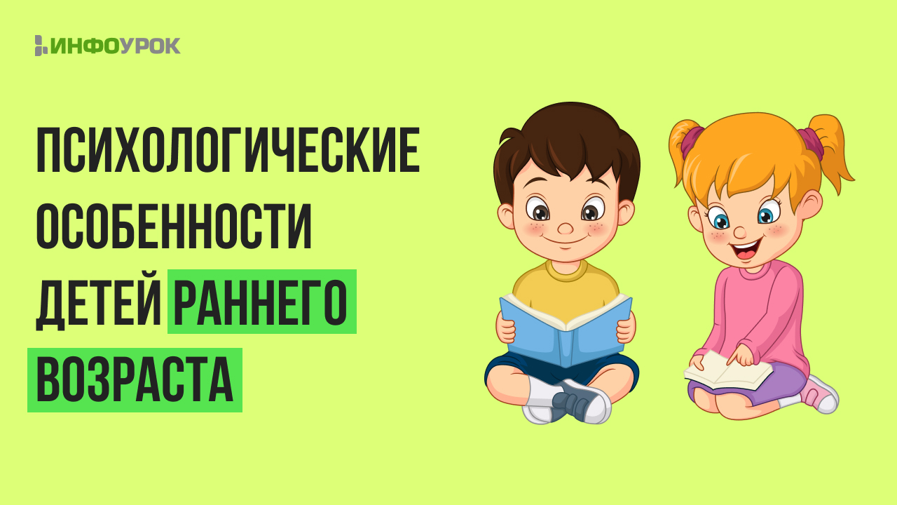 Видеолекция Психологические особенности детей раннего возраста