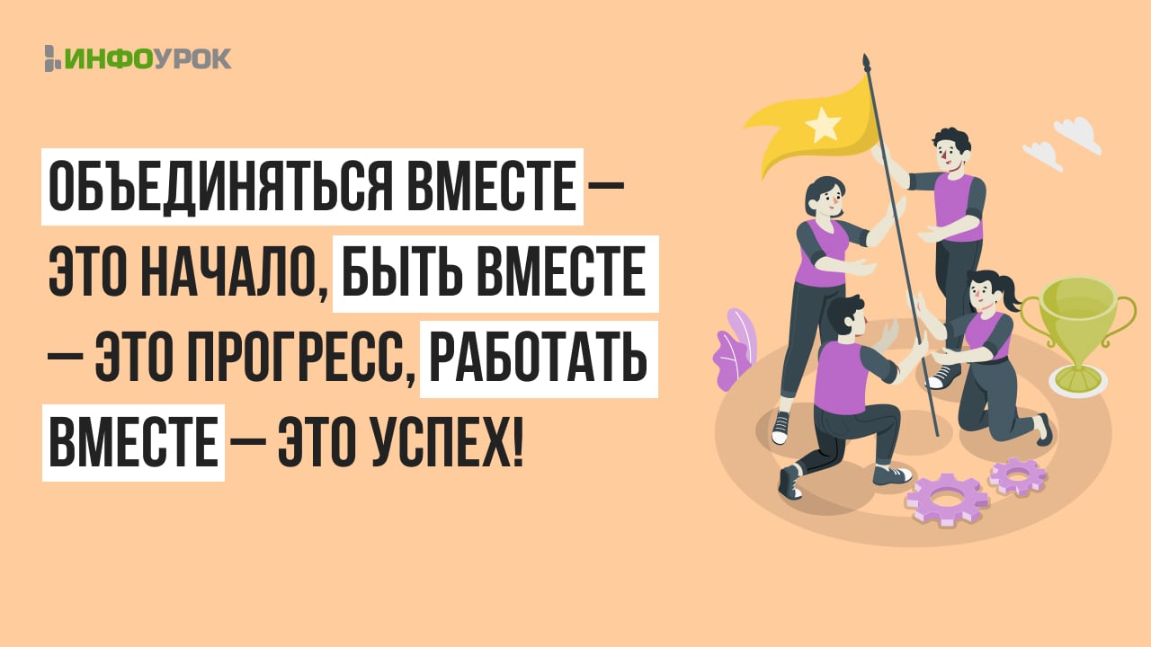 Видеолекция Объединяться вместе – это начало, быть вместе – это прогресс,  работать вместе – это успех!