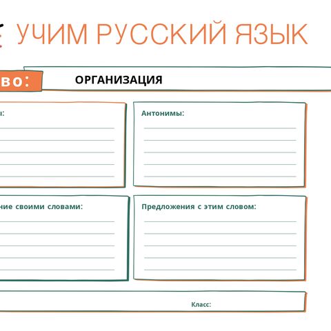 Рабочие листы по русскому языку для проведения словарной работы.