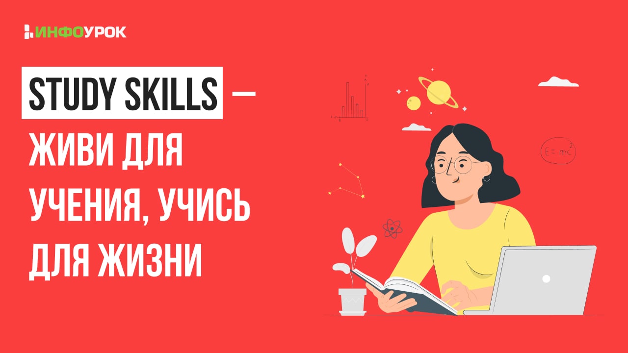 Study skills – живи для учения, учись для жизни