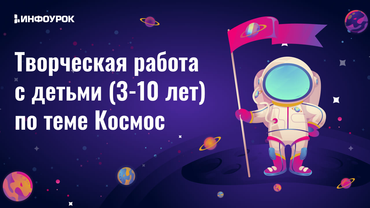 Творческая работа с детьми (3-10 лет) по теме Космос