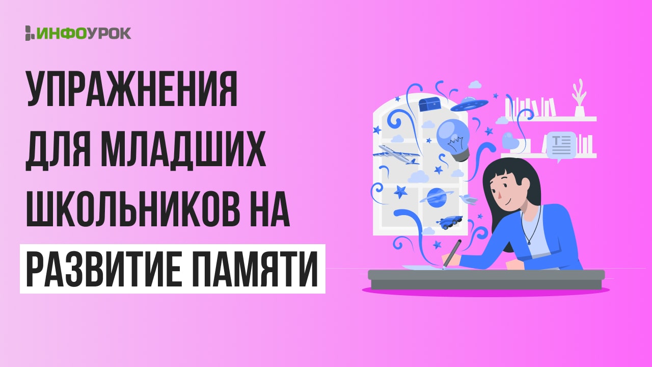 Видеолекция Вспомни, что сказал учитель?. Упражнения для младших школьников  на развитие памяти