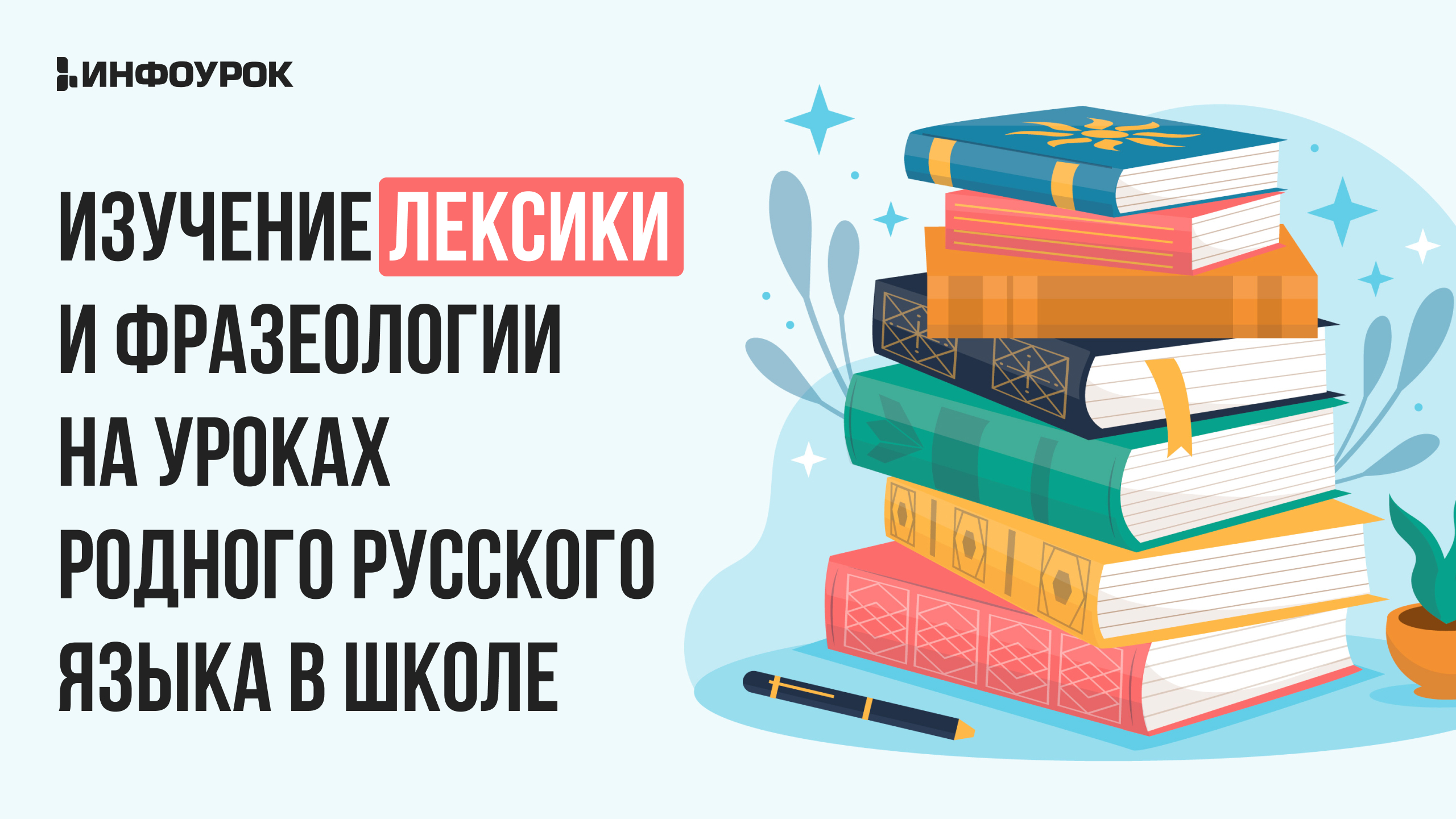 Изучение лексики и фразеологии на уроках родного русского языка в школе
