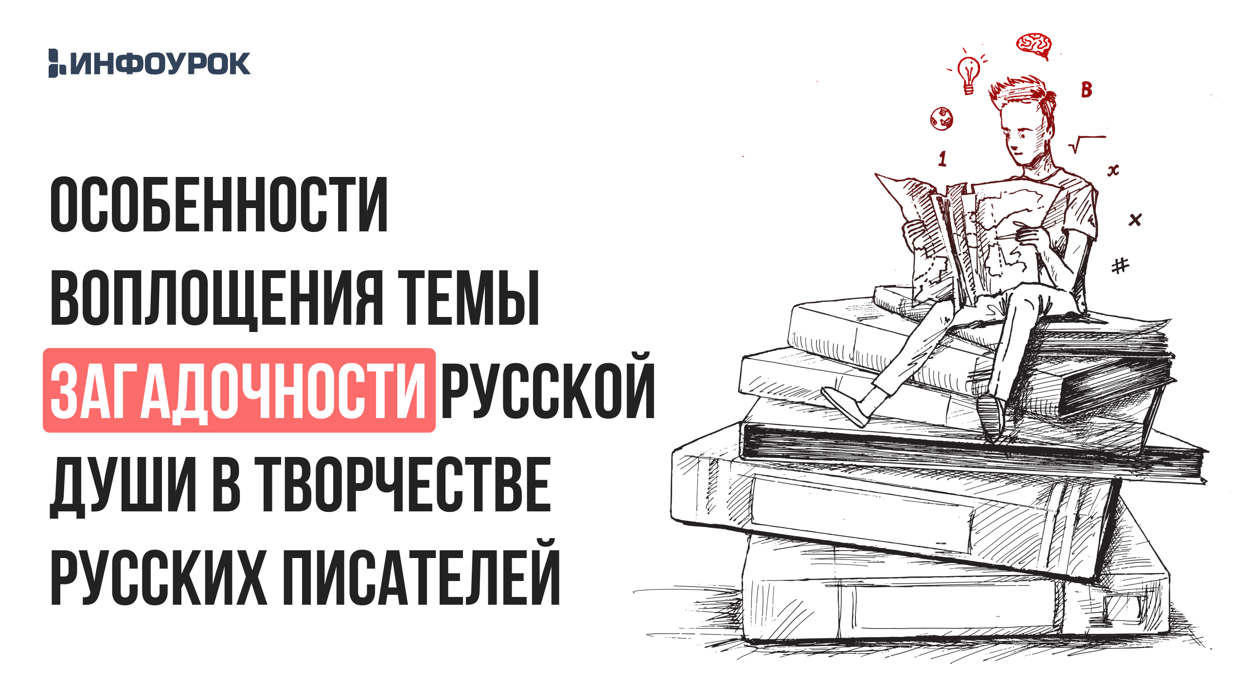 Особенности воплощения темы загадочности русской души в творчестве русских писателей