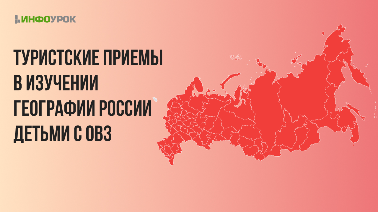 Туристские приемы в изучении географии России детьми с ОВЗ