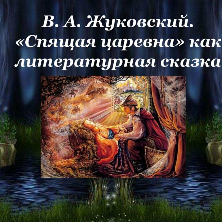 Рабочий лист по сказке В.А.Жуковского «Спящая царевна»