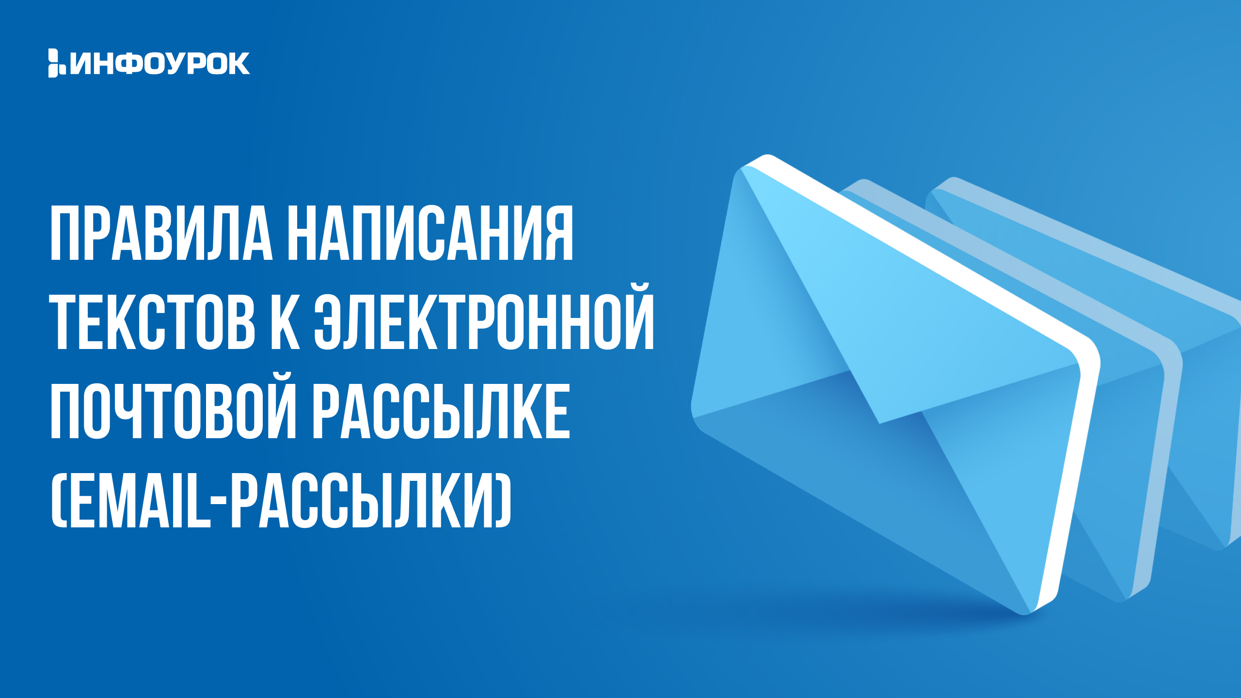 Правила написания текстов к электронной почтовой рассылке (email-рассылки)
