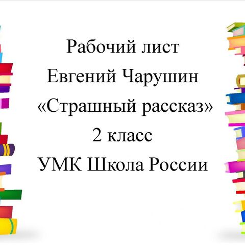 Рабочий лист к уроку литературного чтения во 2 классе по рассказу Е. Чарушина 