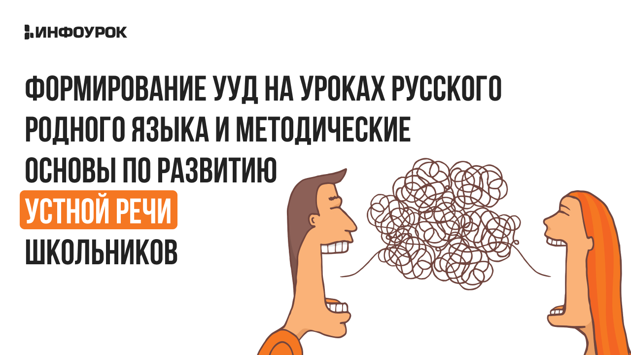 Формирование УУД на уроках русского родного языка и методические основы по развитию устной речи школьников