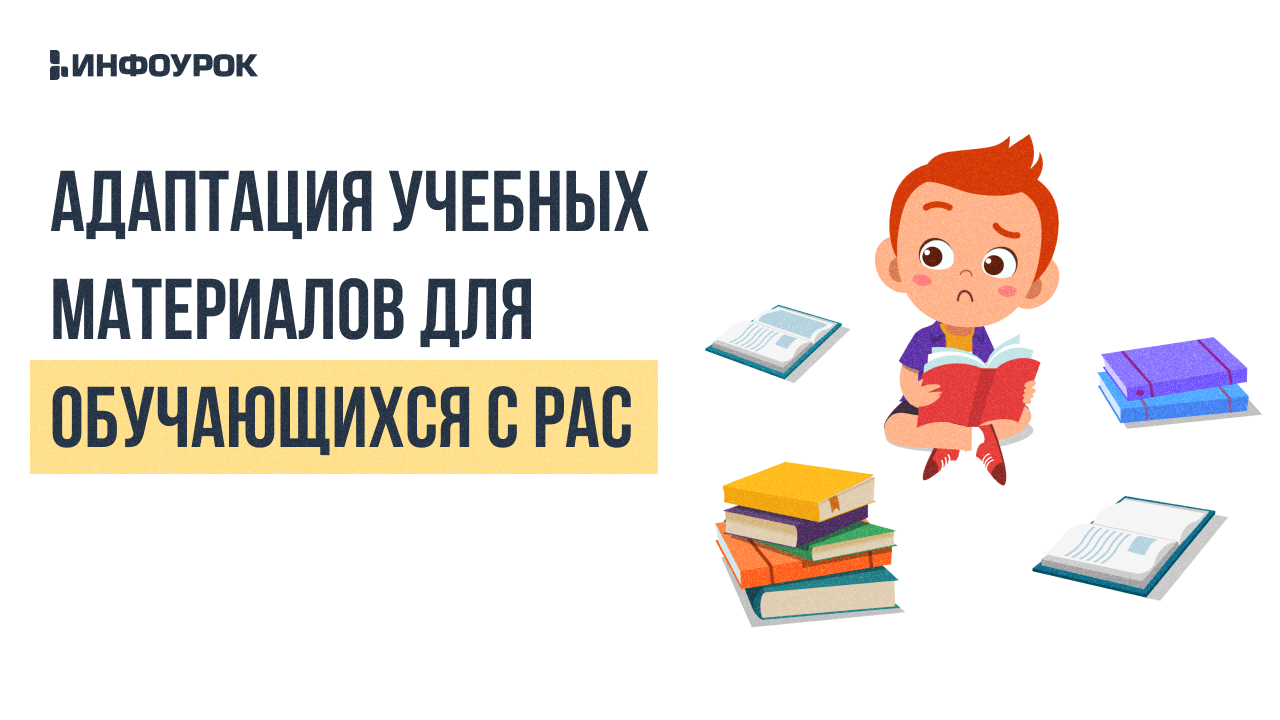 Адаптация учебных материалов для обучающихся с РАС