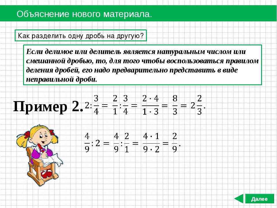 Деление дробей 4 5 9 11. Правило деления обыкновенной дроби на натуральное число. Деление смешанных дробей.