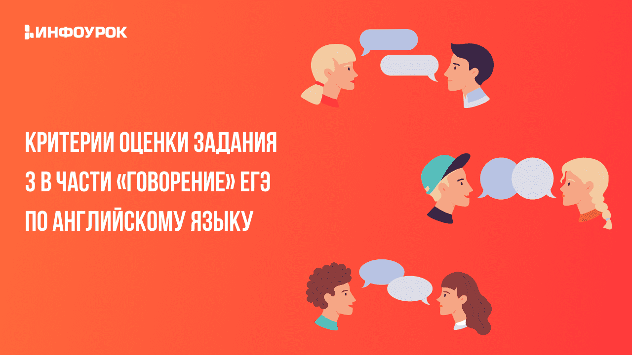 Видеолекция Критерии оценки задания 3 в части «Говорение» ЕГЭ по английскому  языку