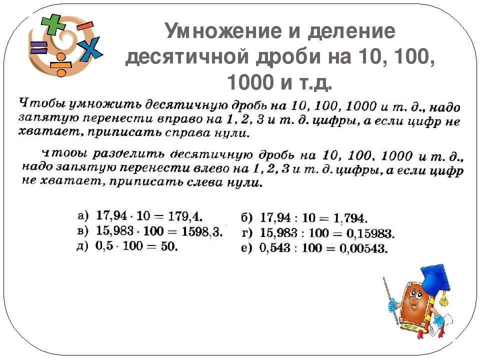 Правила умножение и деление 5 класс. Умножение и деление десятичных дробей на 10 100 и 1000 правило. Деление десятичных дробей на 10 правило. Правила умножения десятичных дробей на 10. Деление десятичных дробей на 10.100.1000.