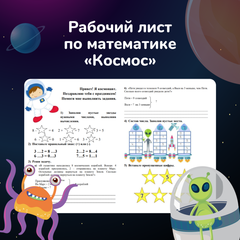 Рабочий лист по математике. космос
