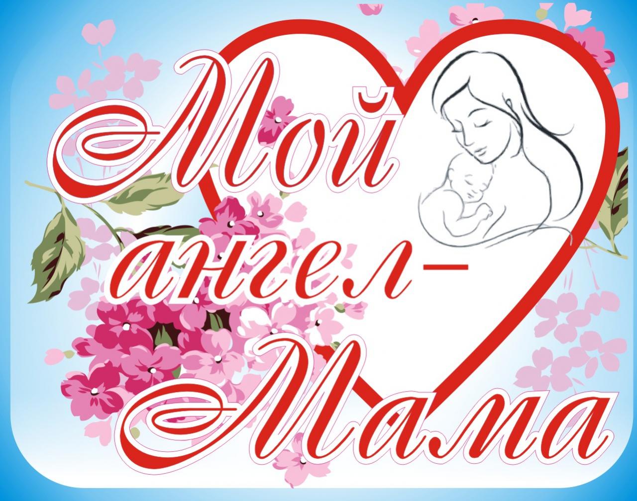 Сценарий ко Дню матери: «Мама и я»