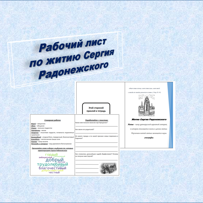 Рабочий лист для урока литературного чтения в 4 классе по житию Сергия Радонежского